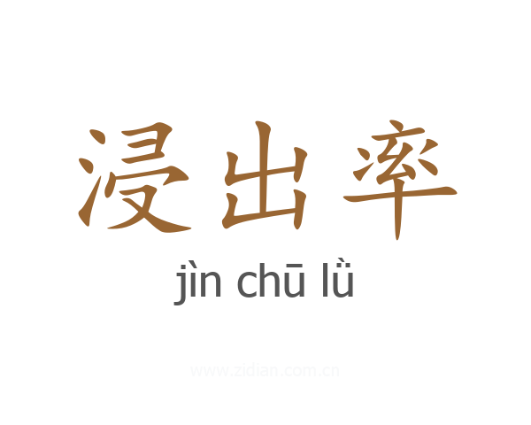 浸出率