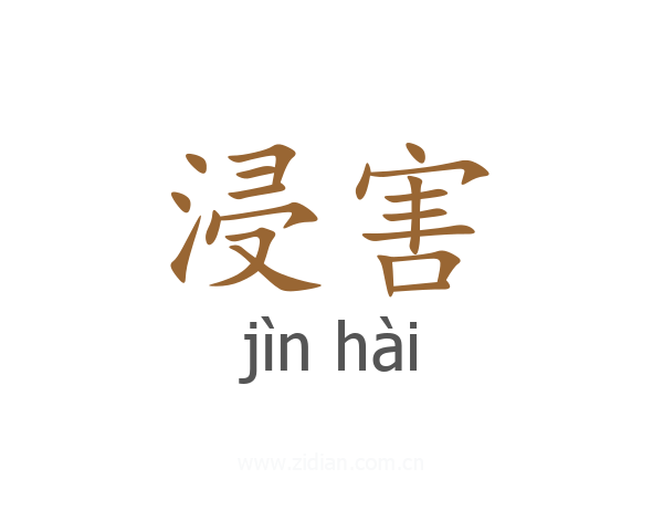 浸害