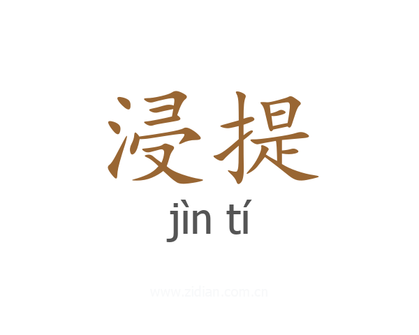 浸提