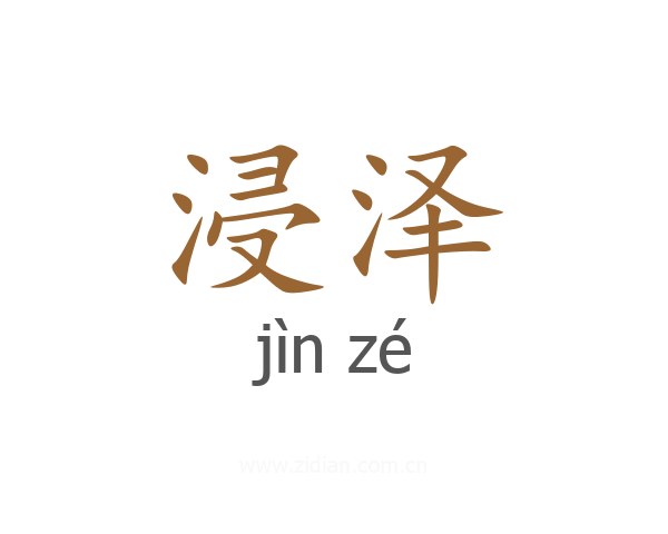 浸泽