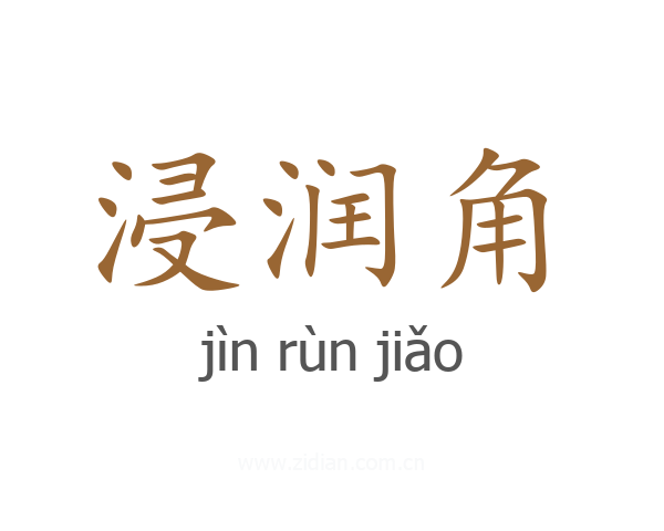 浸润角