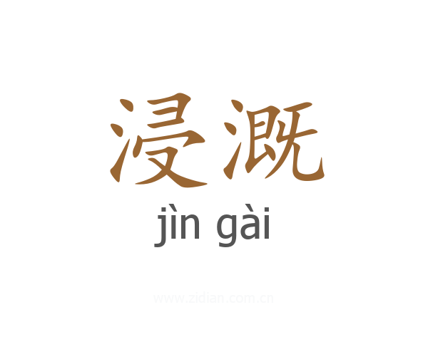 浸溉