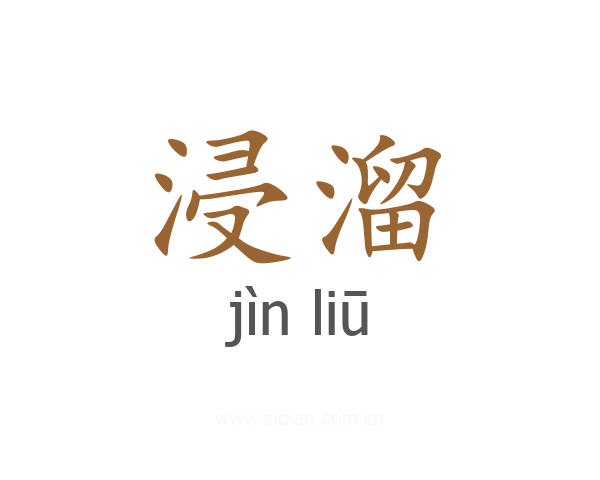 浸溜