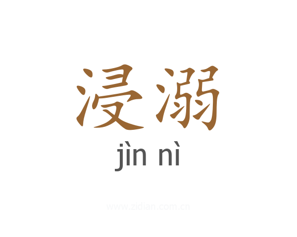 浸溺