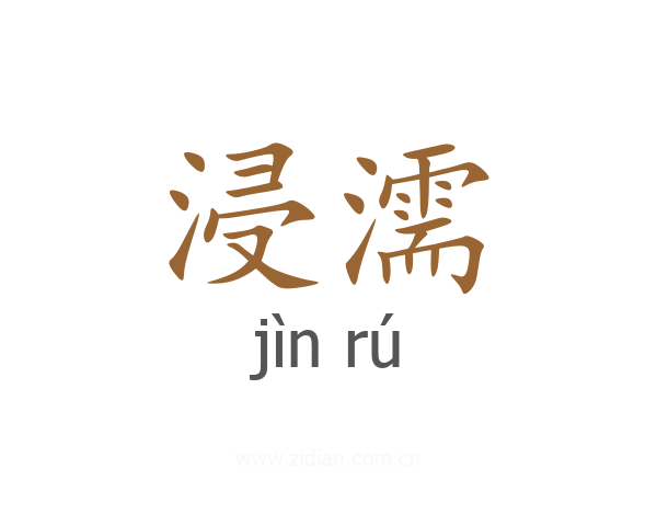 浸濡