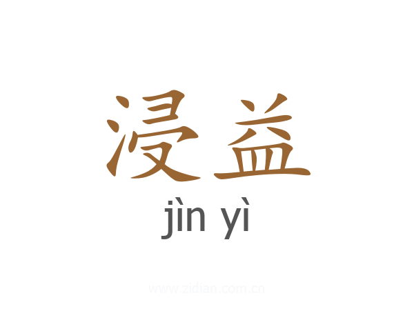 浸益