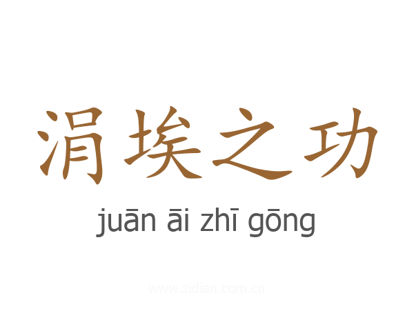 涓埃之功