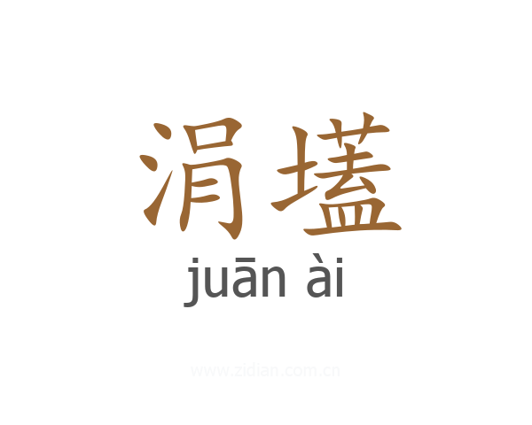 涓壒