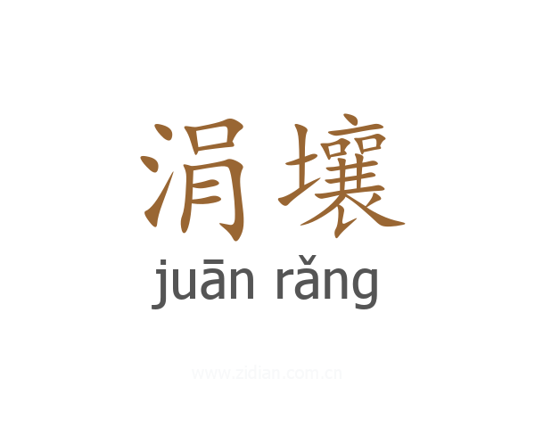 涓壤
