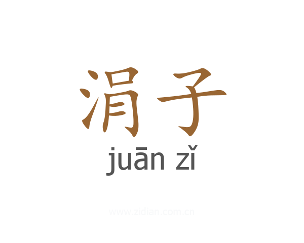 涓子