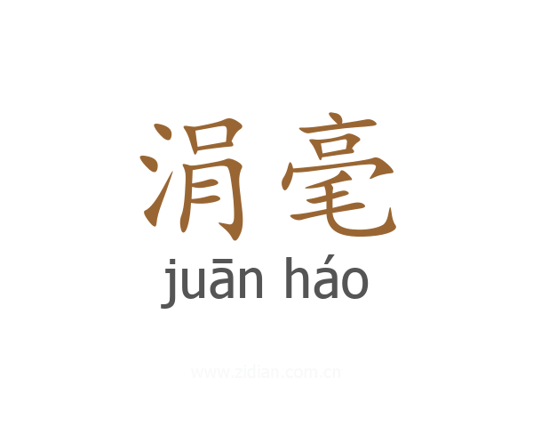 涓毫