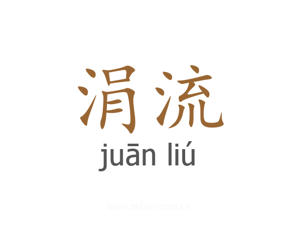 涓流