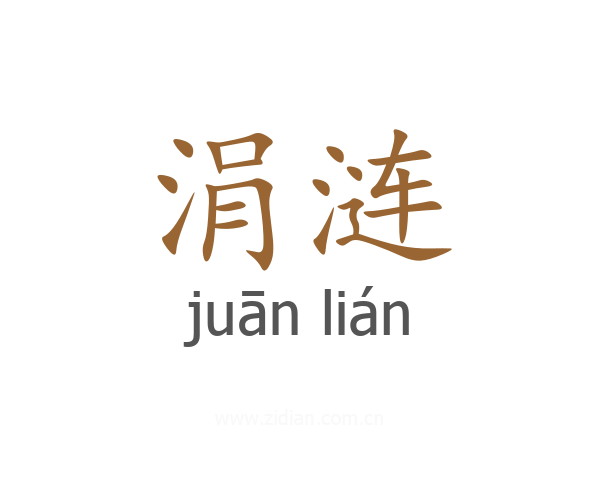 涓涟