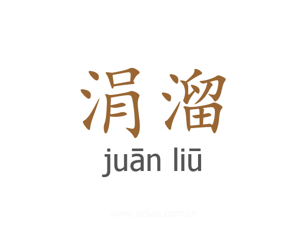 涓溜