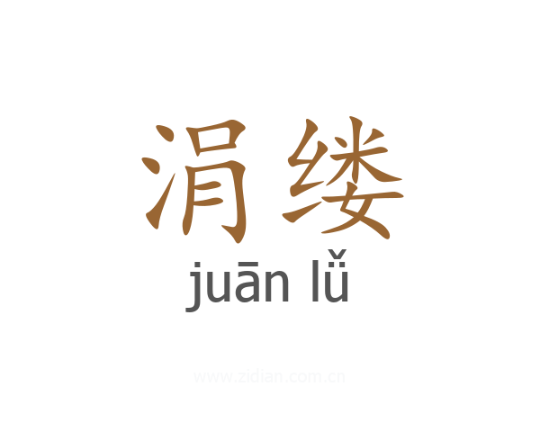 涓缕