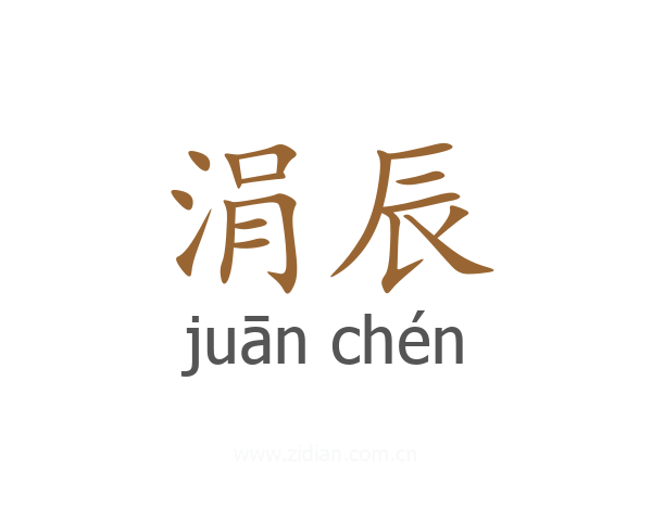 涓辰