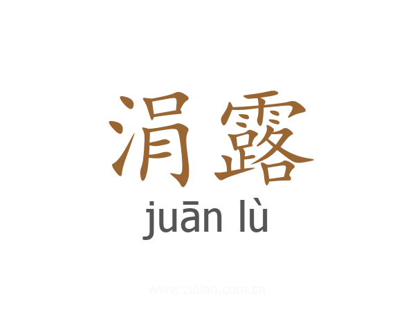 涓露