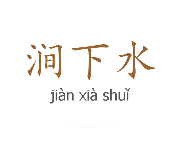 涧下水