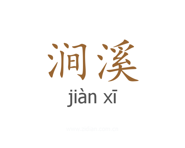 涧溪