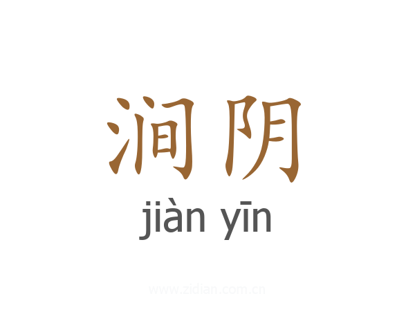 涧阴