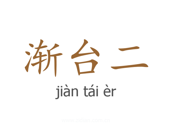 渐台二