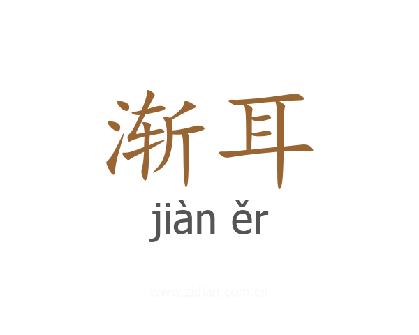 渐耳