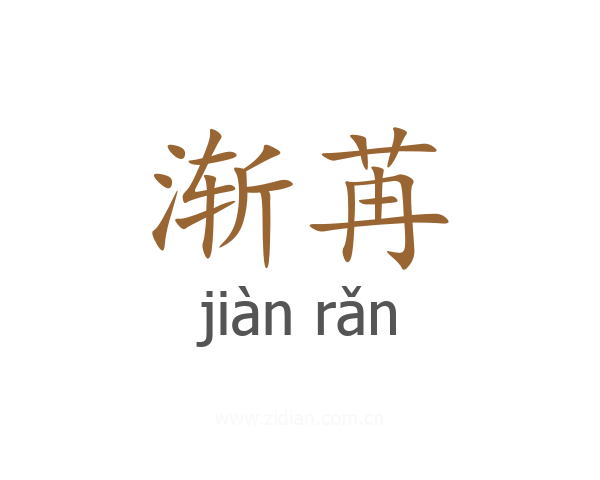 渐苒