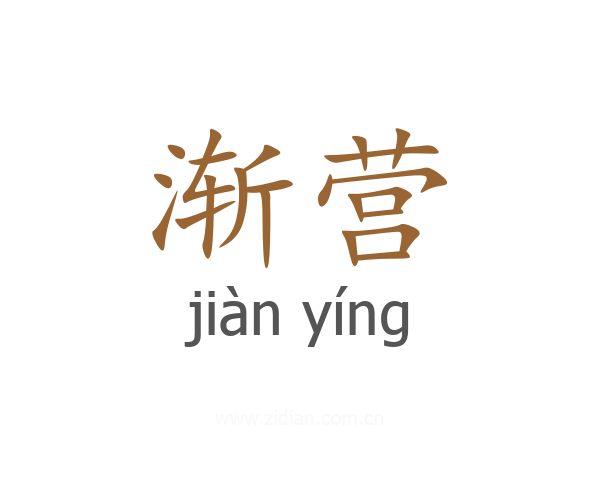 渐营