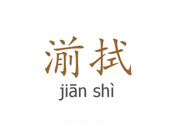 湔拭