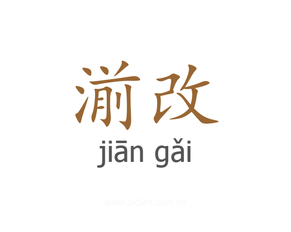 湔改