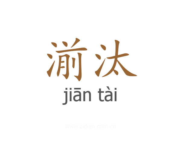 湔汰