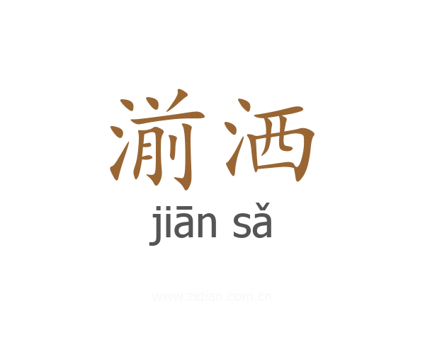 湔洒