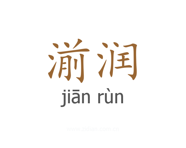 湔润