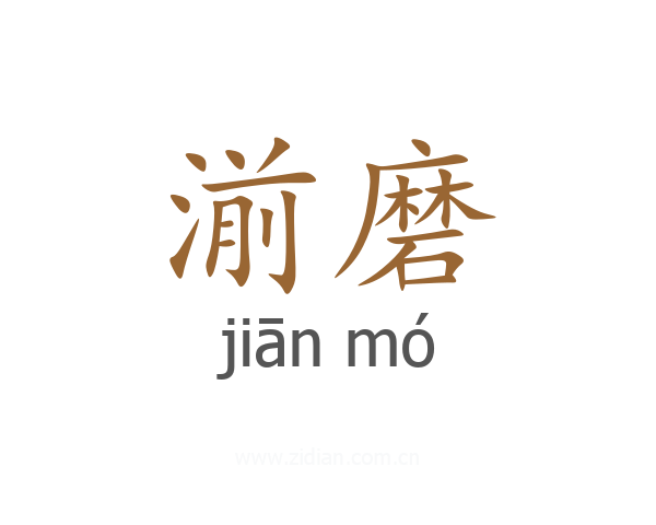 湔磨