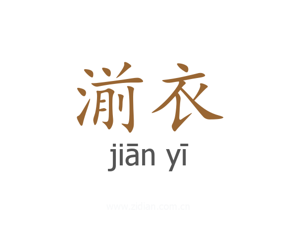 湔衣