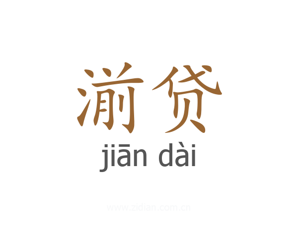 湔贷