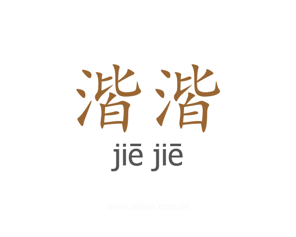 湝湝