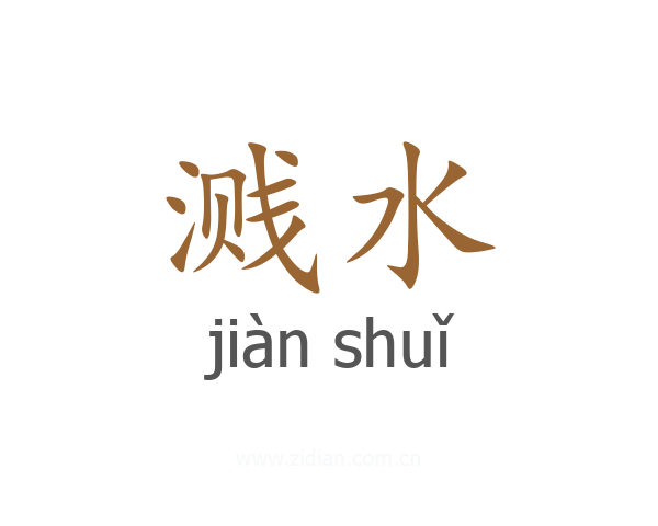 溅水