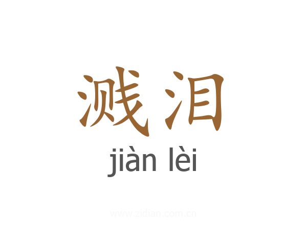 溅泪