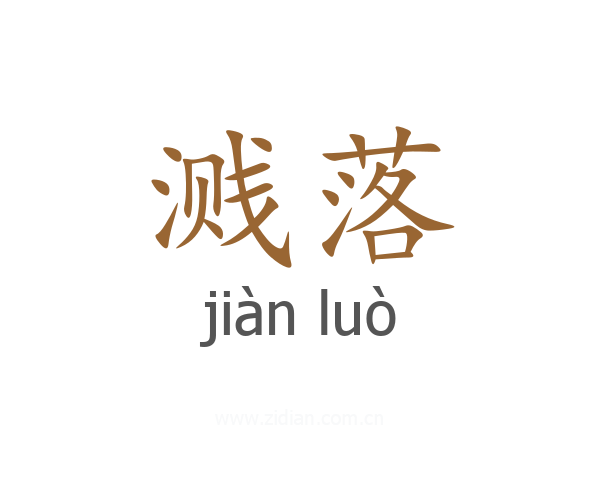 溅落