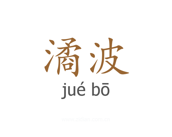 潏波