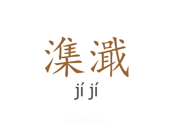 潗濈