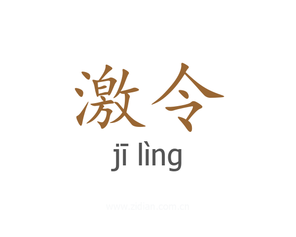 激令