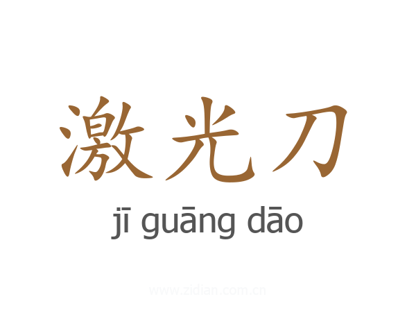 激光刀