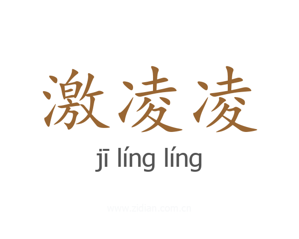 激凌凌