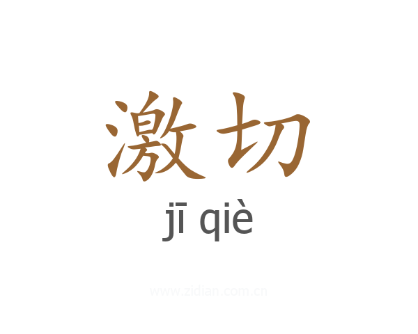 激切