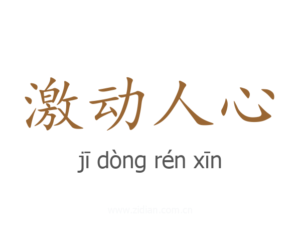 激动人心