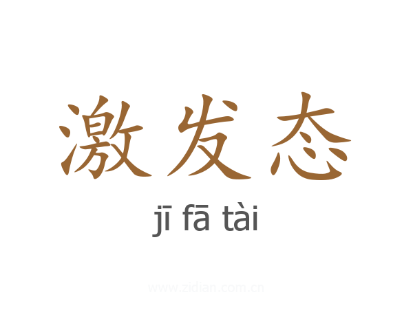 激发态