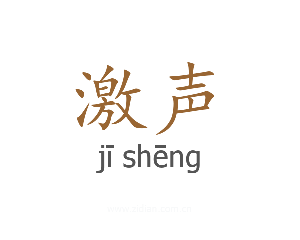 激声