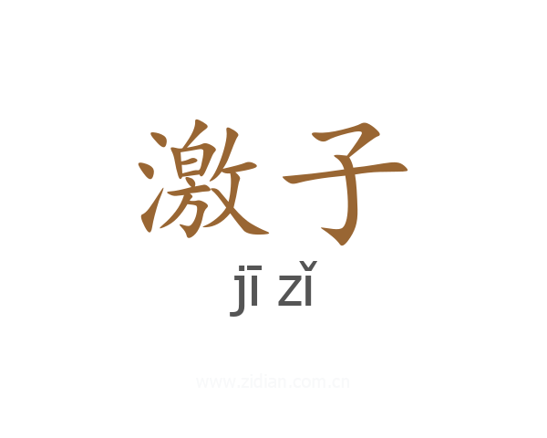 激子